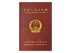 注冊管理會計師證書