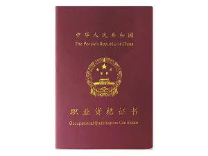 職業資格證書