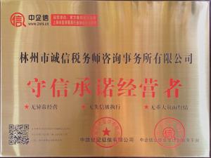 守信承諾經營者